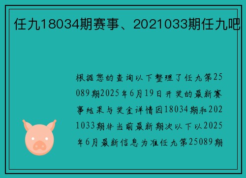 任九18034期赛事、2021033期任九吧