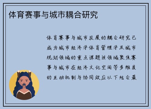 体育赛事与城市耦合研究