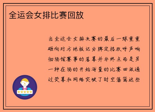 全运会女排比赛回放