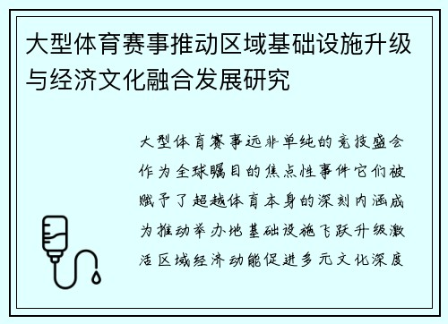 大型体育赛事推动区域基础设施升级与经济文化融合发展研究