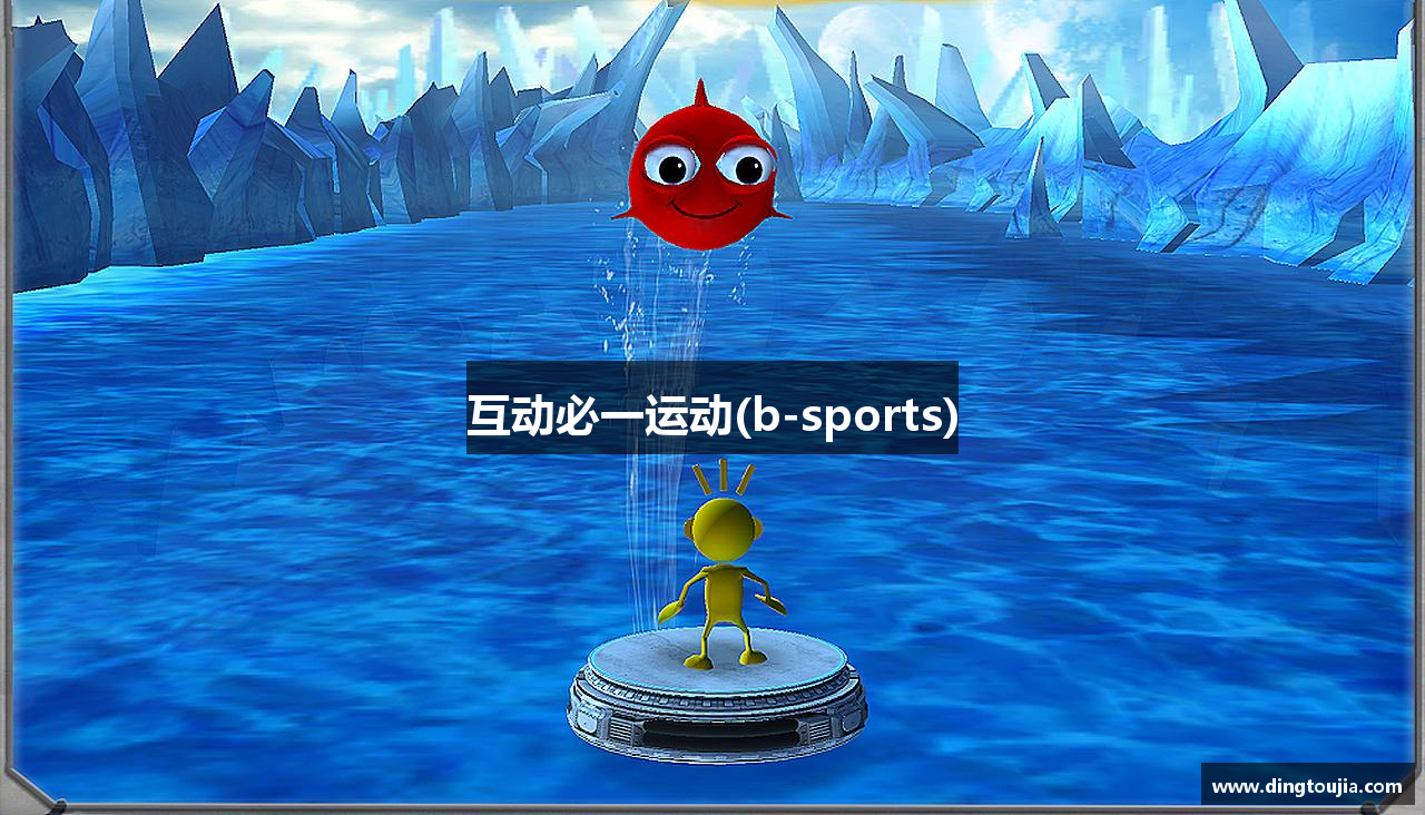 互动必一运动(b-sports)